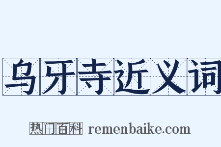 乌牙寺近义词是什么意思的图片